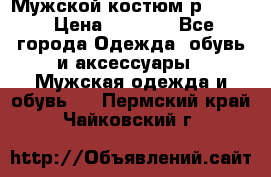 Мужской костюм р46-48. › Цена ­ 3 500 - Все города Одежда, обувь и аксессуары » Мужская одежда и обувь   . Пермский край,Чайковский г.